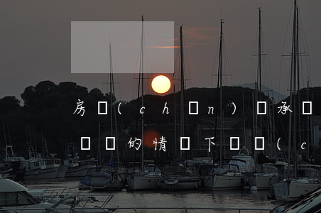 房產(chǎn)繼承沒有遺囑怎么辦(沒有遺囑的情況下財產(chǎn)如何繼承)
