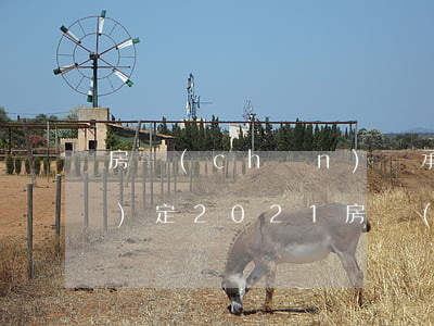 房產(chǎn)繼承稅費最新規(guī)定2021(房產(chǎn)繼承稅費最新規(guī)定文件)