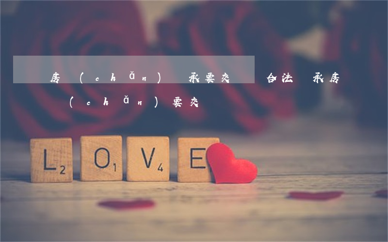 房產(chǎn)繼承要交稅嗎(合法繼承房產(chǎn)要交稅嗎?)