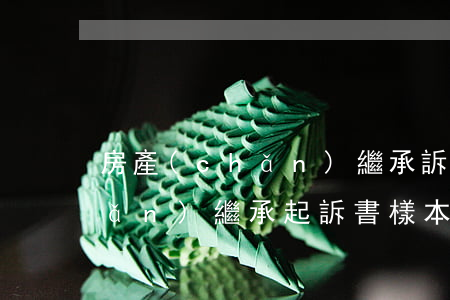 房產(chǎn)繼承訴狀范本(財產(chǎn)繼承起訴書樣本)