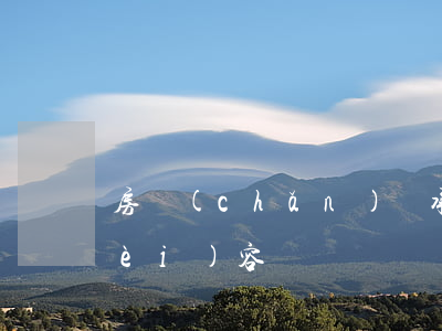 房產(chǎn)繼承訴訟寫些什么內(nèi)容