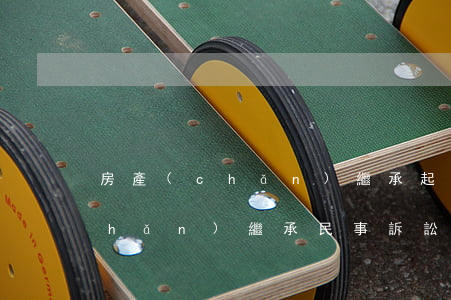 房產(chǎn)繼承起訴書模板(遺產(chǎn)繼承民事訴訟書模板)
