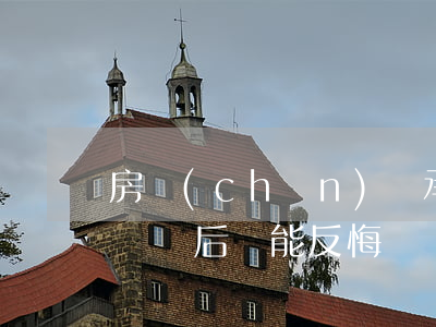 房產(chǎn)繼承過戶后能反悔嗎(賣房過戶后還能反悔嗎)