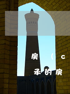 房產(chǎn)繼承過戶需要的證明嗎(繼承的房產(chǎn)過戶需要什么資料)