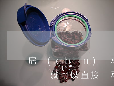 房產(chǎn)繼承遺囑有效嗎(是不是有遺囑就可以直接繼承財產(chǎn))