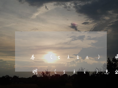 房產(chǎn)繼承關(guān)系證明書(shū)怎么寫(財(cái)產(chǎn)繼承證明書(shū)怎么寫)
