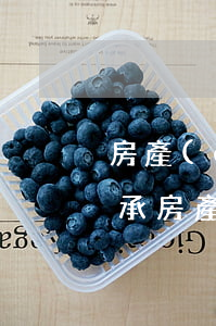 房產(chǎn)繼承需要先還清房貸嗎(繼承房產(chǎn)需要還清貸款嗎)