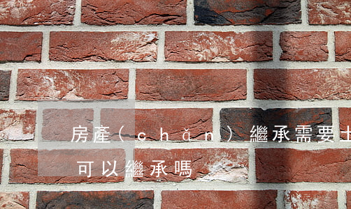 房產(chǎn)繼承需要土地證嗎(土地證可以繼承嗎?)