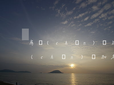 房產(chǎn)證上加名字流程(辦理房產(chǎn)證加名字流程)