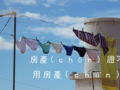 房產(chǎn)證不在手如何找私人借錢(用房產(chǎn)證向私人借款怎么寫最有效)