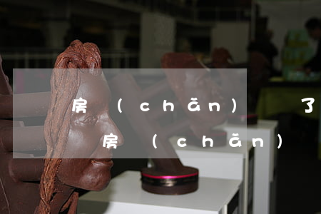 房產(chǎn)證丟了可以補(bǔ)辦嗎(房產(chǎn)證丟了可以補(bǔ)辦嗎需要怎么辦)