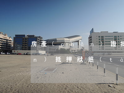 房產(chǎn)證抵押查詢(房產(chǎn)抵押狀態(tài)網(wǎng)上查詢)