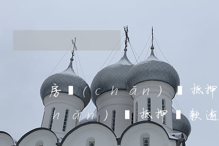 房產(chǎn)證抵押貸款逾期(房產(chǎn)證抵押貸款逾期多久影響征信)