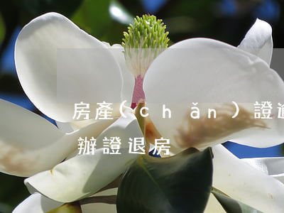 房產(chǎn)證逾期可以退房嗎-逾期辦證退房