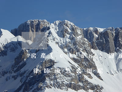 房產(chǎn)證逾期收到律師函(逾期寄律師函怎么辦呢)