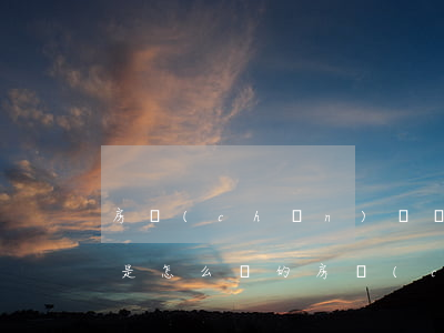 房產(chǎn)證過(guò)戶的流程是怎么樣的（房產(chǎn)過(guò)戶準(zhǔn)備資料）