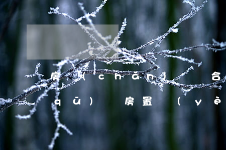 房產(chǎn)買賣合同中的九大誤區(qū)，購房置業(yè)必備！