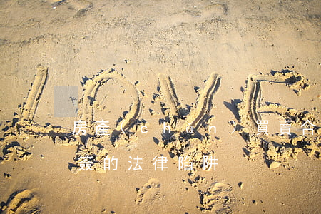 房產(chǎn)買賣合同“網(wǎng)簽”的法律陷阱