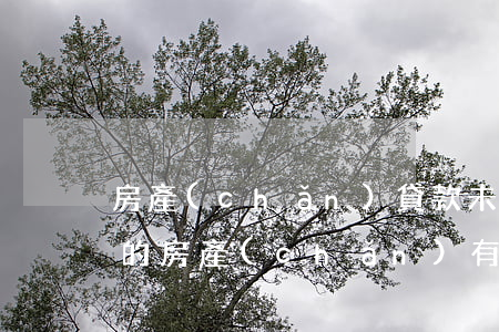 房產(chǎn)貸款未還完怎么繼承(繼承的房產(chǎn)有貸款怎么辦)
