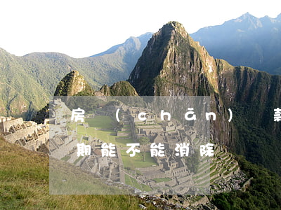 房產(chǎn)貸款逾期怎么解除(房貸逾期能不能消除)
