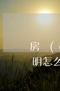 房產(chǎn)轉(zhuǎn)繼承證明怎么寫(房產(chǎn)證給兒子繼承過戶怎么寫)