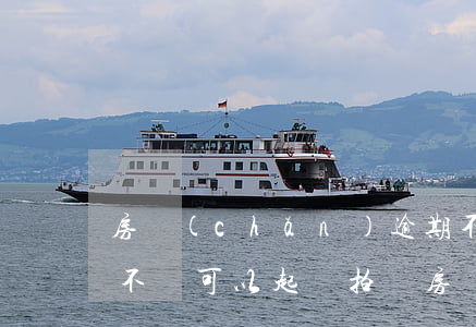 房產(chǎn)逾期不起訴直接拍賣 欠錢不還可以起訴拍賣房產(chǎn)嗎