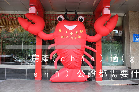 房產(chǎn)過(guò)戶委托書(shū)公證都需要什么證件（房產(chǎn)過(guò)戶委托書(shū)格式）