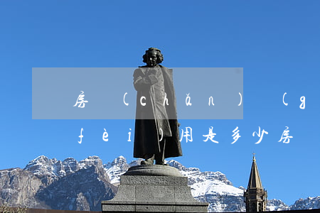 房產(chǎn)過(guò)戶律師費(fèi)用是多少(房產(chǎn)律師費(fèi)用一般怎么收的)