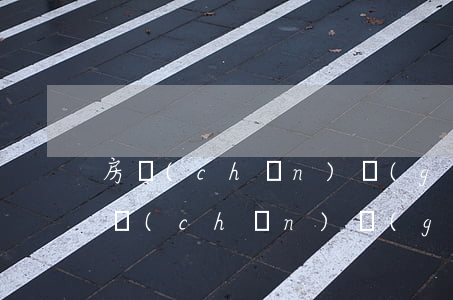 房產(chǎn)過(guò)戶給父母(房產(chǎn)過(guò)戶給父母哪種方式最劃算)