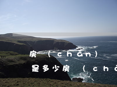 房產(chǎn)過戶律師費(fèi)用是多少(房產(chǎn)過戶律師費(fèi)用是多少)