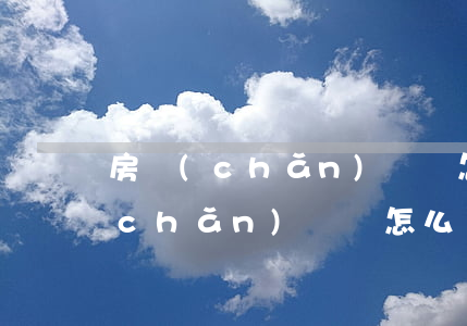 房產(chǎn)遺囑怎么寫才有效(房產(chǎn)遺囑怎么寫才有效)