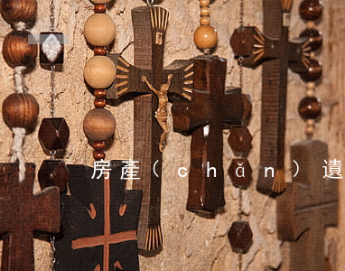 房產(chǎn)遺產(chǎn)繼承
