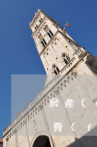 房產(chǎn)遺產(chǎn)繼承稅費(fèi)最新規(guī)定(繼承法關(guān)于房產(chǎn)繼承的最新規(guī)定稅費(fèi))