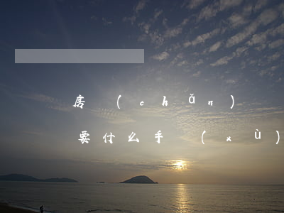 房產(chǎn)遺產(chǎn)繼承需要什么手續(xù)(房產(chǎn)繼承需要什么手續(xù))