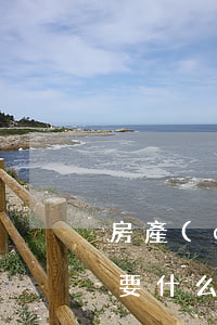 房產(chǎn)遺產(chǎn)繼承需要什么費用(辦遺產(chǎn)繼承得多少費用)