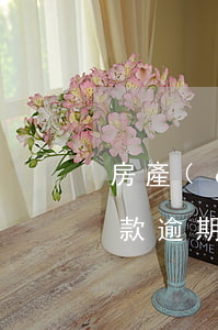 房產(chǎn)銀行按揭逾期(銀行按揭貸款逾期后果)