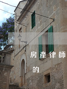 房產律師費用怎么收(房產交易律師費怎么收的)