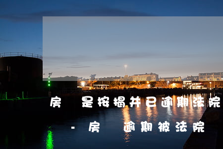 房產是按揭并已逾期法院能執(zhí)行嗎-房貸逾期被法院執(zhí)行怎么辦