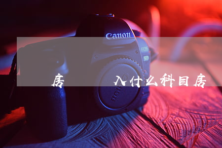 房產稅計入什么科目(房產稅計入什么科目)