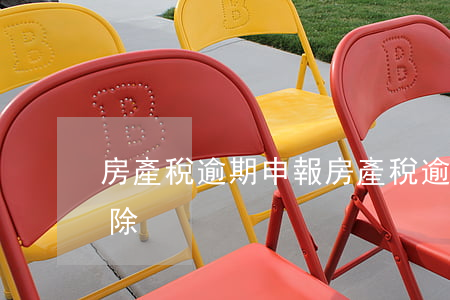 房產稅逾期申報 房產稅逾期申報錯誤怎么刪除