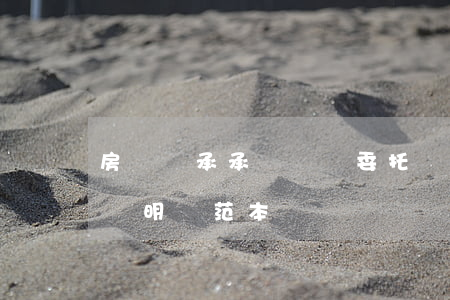 房產繼承承諾書與委托書怎么寫(房產繼承權聲明書范本)