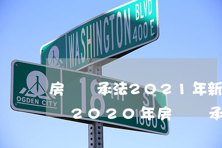 房產繼承法2021年新規(guī)定稅費(2020年房產繼承稅)