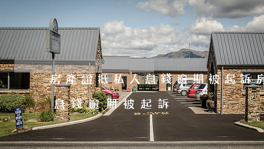 房產證抵私人息錢逾期被起訴(房產證抵私人息錢逾期被起訴)