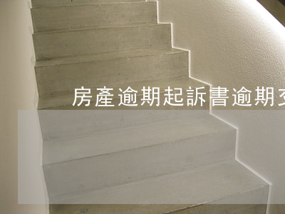 房產逾期起訴書(逾期交房訴訟書)