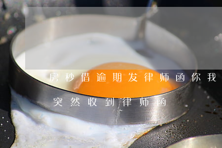 房秒借逾期发律师函(你我贷逾期两年了怎么突然收到律师函)