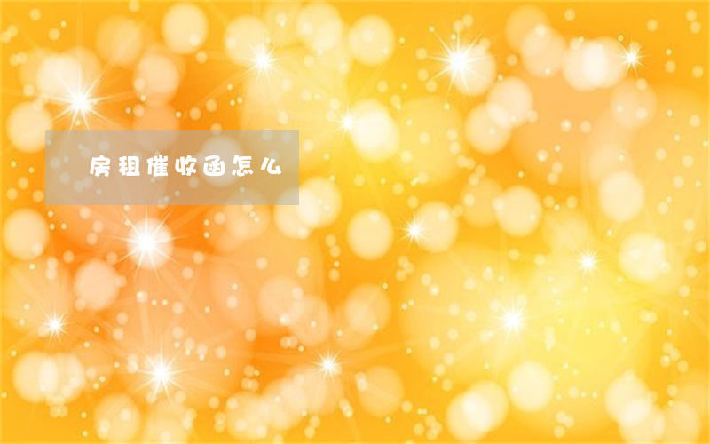 房租催收函怎么寫