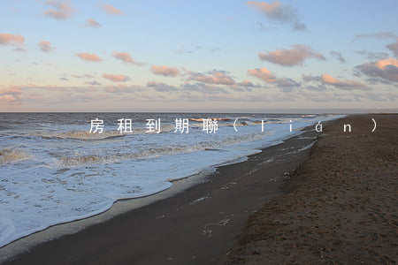 房租到期聯(lián)系不到,房東怎么辦