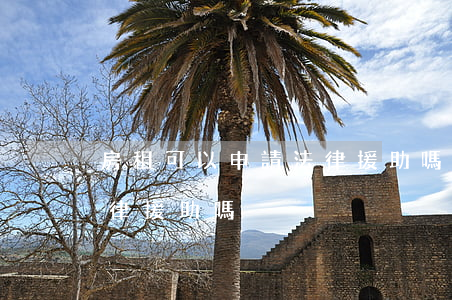 房租可以申請法律援助嗎(有房子可以申請法律援助嗎)