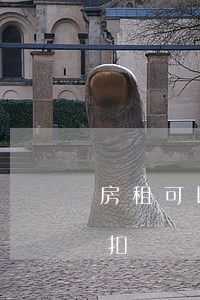 房租可以逾期用押金抵扣嗎(房租逾期押金全扣)