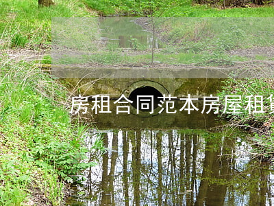 房租合同范本(房屋租賃合同范本免費)